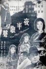 夜半歌聲