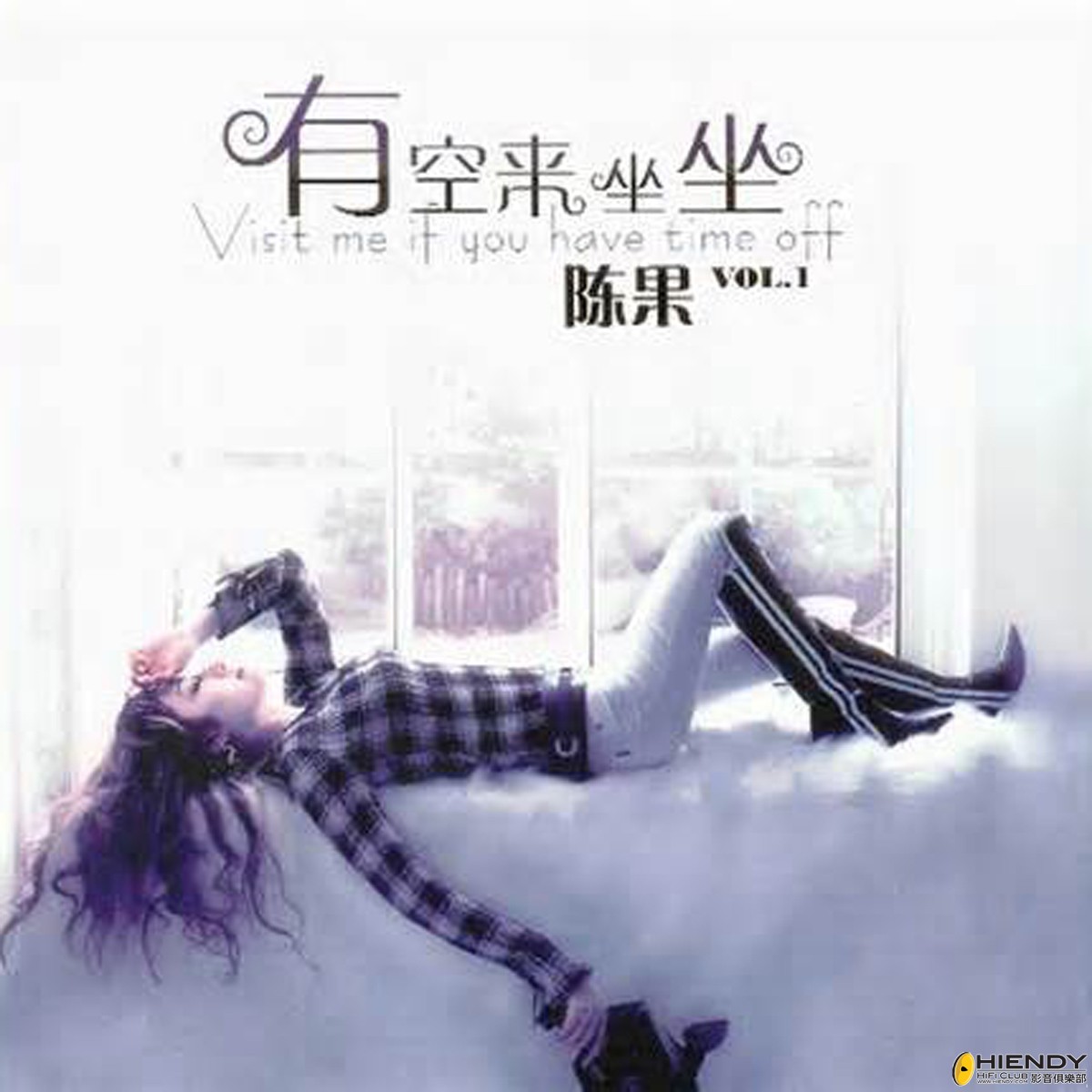 陳果 - 有空來坐坐.jpg