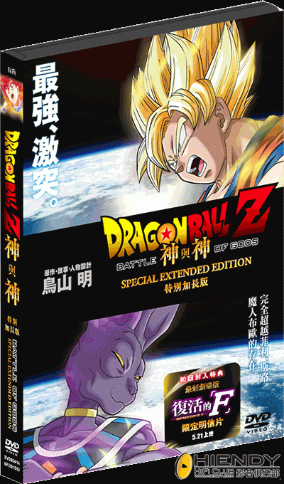 DRAGON BALL Z_BATTLE OF GODS (EXTENDED VERSION) DVD.gif