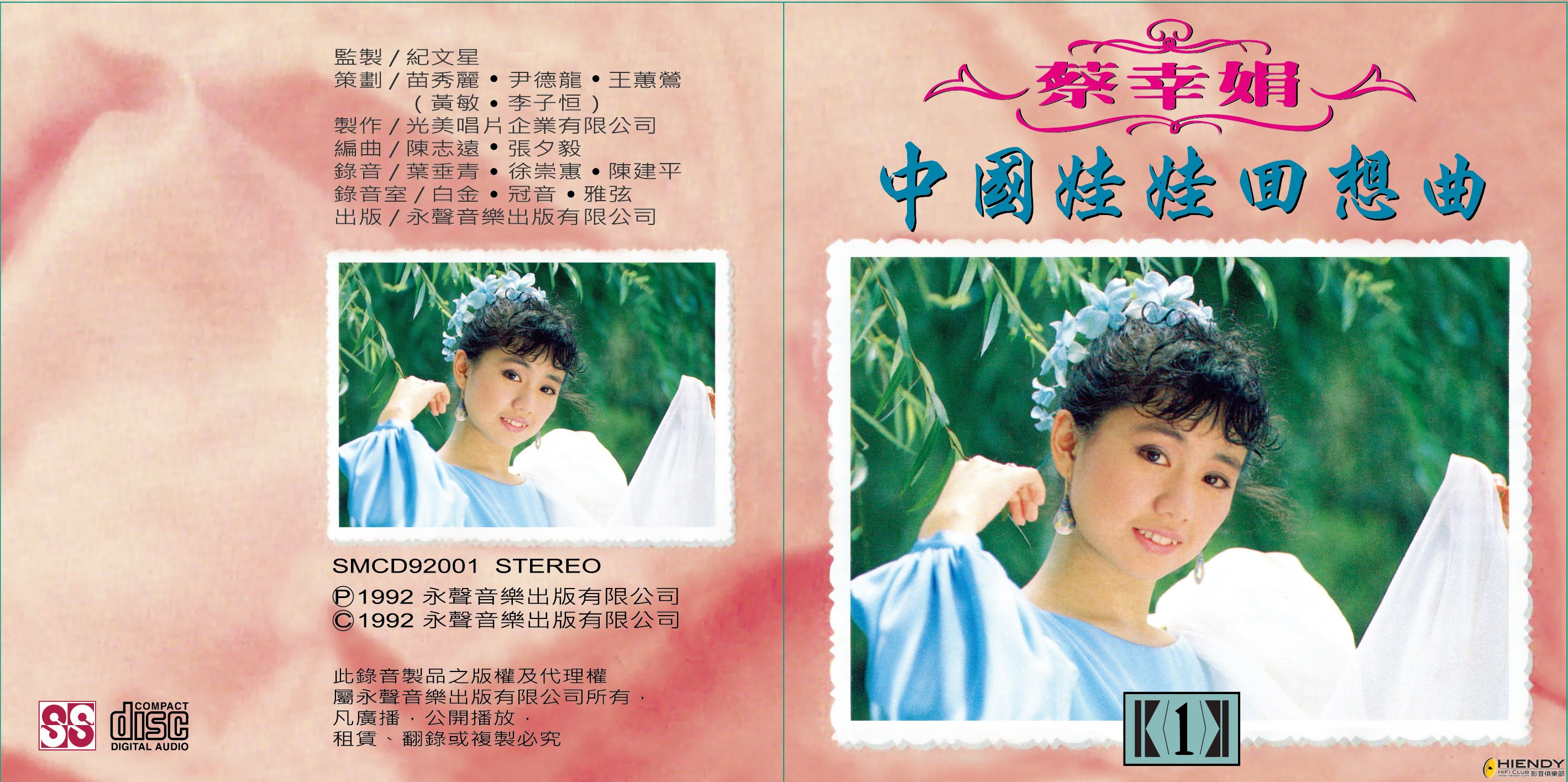 蔡幸娟 - 中國娃娃回想曲 (壹).jpg