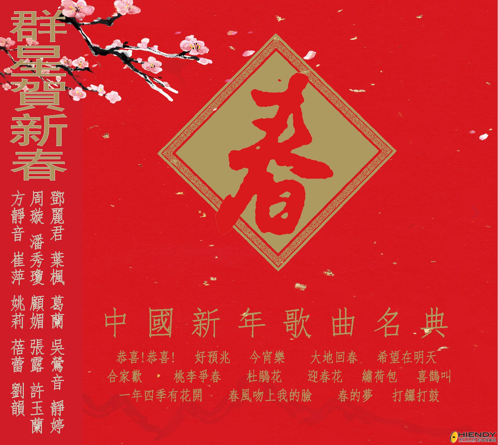 中國新年歌曲名典 - 群 星 賀 新 春.jpg