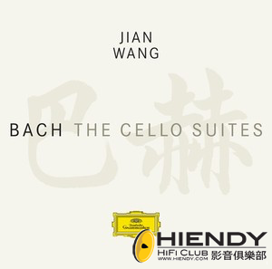 王健：巴哈組曲