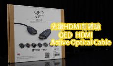 光纖HDMI新體驗 - QED HDMI Active Optical Cable