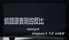 價錢跟表現的反比 - Velodyne impact 12 mkII 超低音