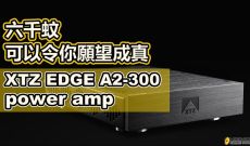 六千蚊可以令你願望成真 - XTZ EDGE A2-300 power amp
