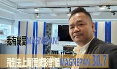 我有幾愛MAGNEPAN? 飛到去上海[愛威影音]聽MAGNEPAN 30.7
