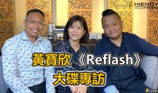 黃寶欣《Reflash》大碟專訪