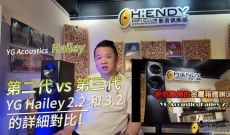 YG ACOUSTICS 第二代 vs 第三代：Hailey 2.2 和 3.2 的詳細對比！