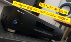 HIENDY率先玩!! Pioneer首部4K UDP-LX500宇宙盤