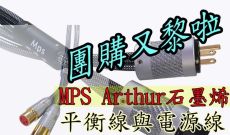 團購價又黎啦~MPS Arthur 石墨烯XLR平衡線與電源線