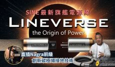 香港品牌SINE的旗艦電源線-LINEVERSE 元宙