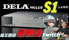 鎗王聽過最靚聲SWITCH-DELA MELCO S1 SWITCH