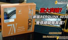 重大突破? - 新版ACROLINK 4030 會係總龍嘅首選？