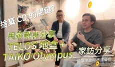 家訪報告-捨棄 CD 的關鍵？用家親身分享 TELOS 地盒 + TAIKO 伺服器的串流優勢
