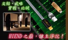 Hiendy X KEF CAS USB 大比拼