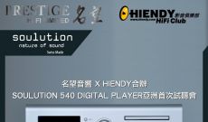 一週年活動第一擊 - 名望 X HIENDY - Soulution 540 SACD機試聽會