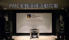 《PMC 美聲演繹》試聽會