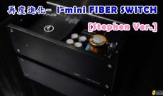 再度進化-史SIR版ID WORKS fiber switch