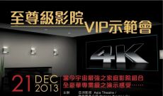 至尊級影院VIP示範會~花絮