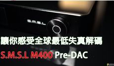 讓你感受全球最低失真解碼- S.M.S.L M400 Pre-DAC