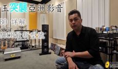 鎗王“突襲” 亞洲影音, LOBO 詳解MAGICO最新型號