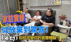家訪實錄: 從放棄到驚喜！Bingo如何改變你的音響體驗？