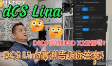 DSD升頻到DSD X2值得嗎？dCS LINA實測告訴你答案！