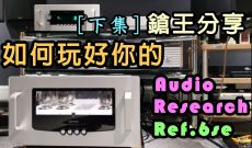 鎗王分享如何玩好你的Audio research Ref 6 se 評測 (下集)