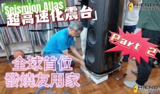 SEISMION ATLAS 超高速化震台-全球首位發燒友用家分享