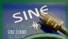 英明神武 - SINE Zunmu 電源線