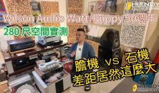 Wilson audio Watt/Puppy 50th! 280 尺空間實測：膽機 vs 石機差距居然這麼大