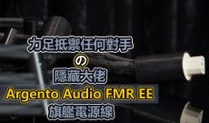 力足抵禦任何對手の隱藏大佬~Argento FMR EE電源線