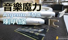 音樂魔力~ARGENTO FMR SPEAKER CABLE
