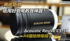 用咗唔覺, 唔用好覺嘅教聲神器？ Acoustic Revive CS-3K AC接地降噪端子