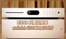 HIEND 其實很簡單 - audiolab 8300CDQ 8300XP