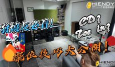 發燒友必看！擺位技巧大公開！