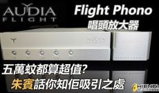 五萬蚊都算超值? - 朱賓話你知Flight Phono嘅吸引之處