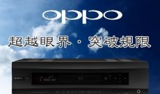 OPPO BDP-105D 旗艦藍光機演示會花絮