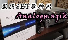 1-5集, Analogmagik 黑膠SET盤神器 - SET盤簡單理論篇
