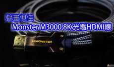 聲畫俱佳 - Monster M3000 8K 光纖HDMI線