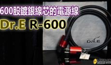 600股鍍銀線芯的電源線-DR.E R-600