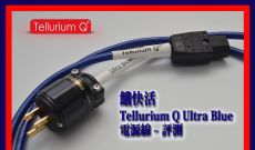 餓快活 - Tellurium Q Ultra Blue 電源線 ~ 評測