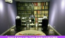 Astell & Kern X Air Tight 試聽會~花絮