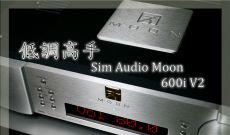 低調高手 - Sim Audio Moon 600i V2 合併擴音機