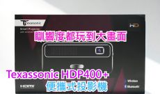 瞓響度都玩到大畫面 - Texassonic HDP400+ 便攜式投影機
