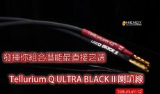 發揮你組合潛能最直接之選 - Tellurium Q ULTRA BLACK II 喇叭線