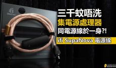 三千蚊唔洗, 集電源處理器同電源線於一身?!  - ifi SupaNova ...