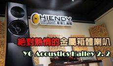 絶對熱情的金屬箱體喇叭-YG Acoustics Hailey 2 2
