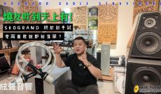 燒友吹到天上有！SKOGRAND STRAVINSKY MK2 電源線終於到手試，聽完兩首歌就即刻落單？