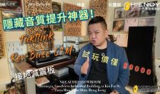 隱藏音質提升神器！TAKTLINK REV-BASE 01M 接地減震板，試玩價僅 $9000